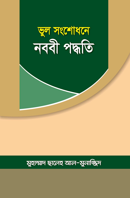 ভুল সংশোধনে নববী পদ্ধতি মুহাম্মাদ সালেহ আল মুনা PDF বই কভার