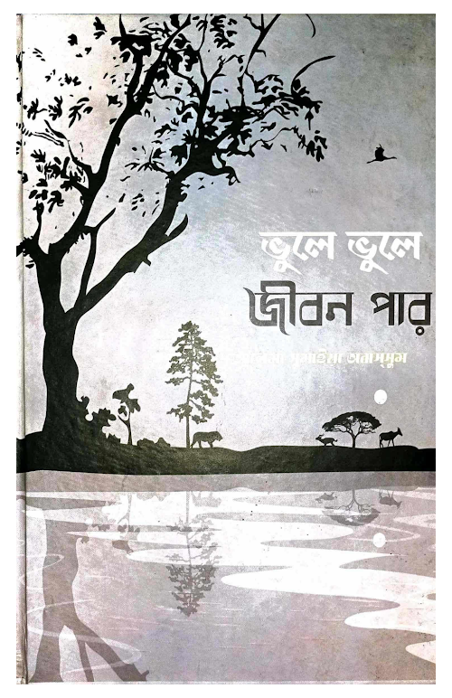 ভুলে ভুলে জীবন পার PDF বই কভার