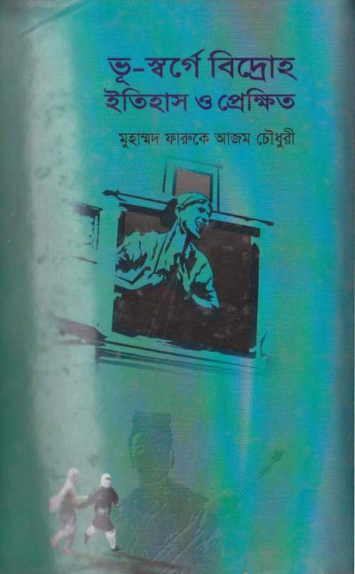 ভূ স্বর্গে বিদ্রোহ – মুহাম্মদ ফারুকে আজম PDF বই কভার