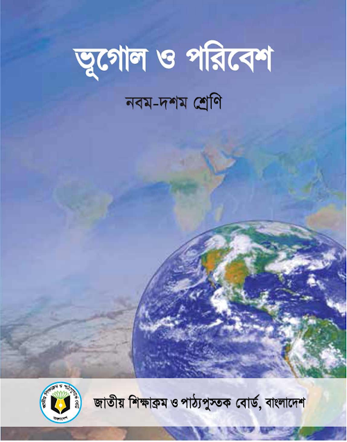 ভূগোল ও পরিবেশ নবম দশম শ্রেণির PDF বই কভার