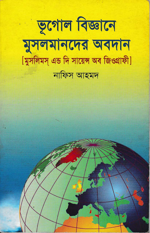 ভূগোল বিজ্ঞানে মুসলমানদের অবদান ১২৫ নাফিস আহমদ PDF বই কভার