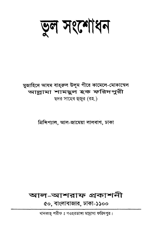 ভূল সংশোধন PDF বই কভার