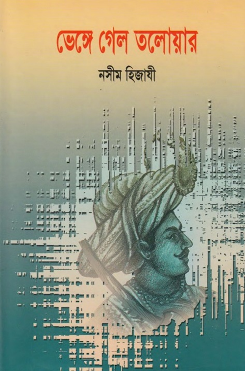 ভেঙ্গে গেল তলোয়ার – নাসিম হেযাজী PDF বই কভার