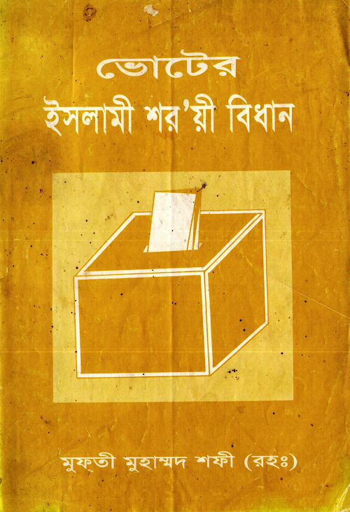 ভোটের ইসলামী শর য়ী বিধান – মুফতী মুহাম্মদ শফী PDF বই কভার