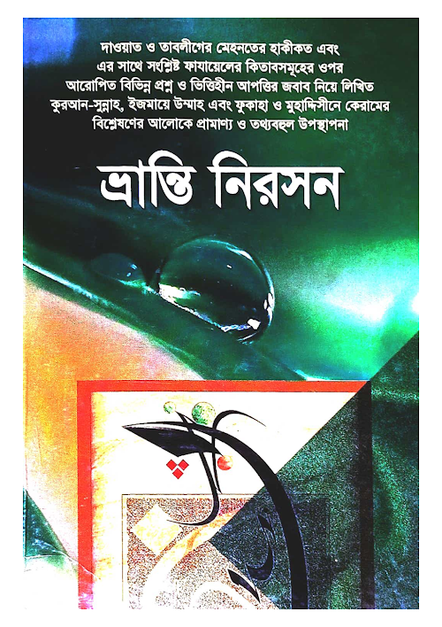 ভ্রান্তি নিরসন তাবলীগ বিরোধীদের খন্ডনে ৪৯৫ PDF বই কভার