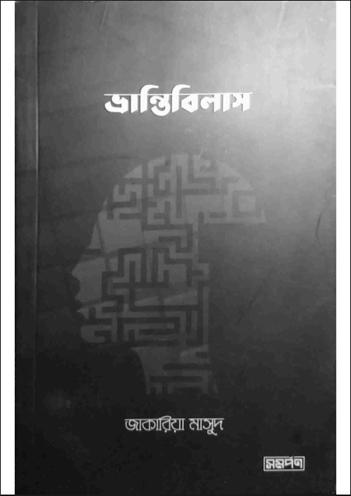 ভ্রান্তিবিলাস১৪৪জাকারিয়া মাসুদ PDF বই কভার
