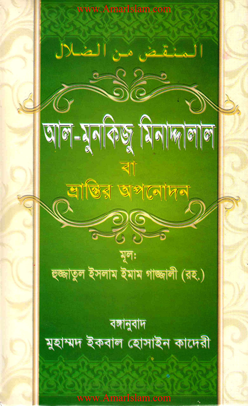 ভ্রান্তির অপনোদন – ইমাম গাযযালী রহঃ1 PDF বই কভার