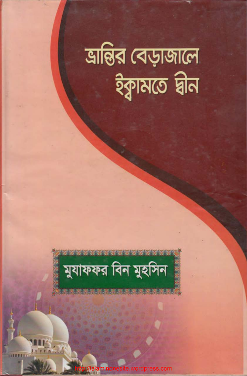 ভ্রান্তির বেড়াজালে ইক্বামাতে দ্বীন – মুজাফফর বিন মুহসিন PDF বই কভার