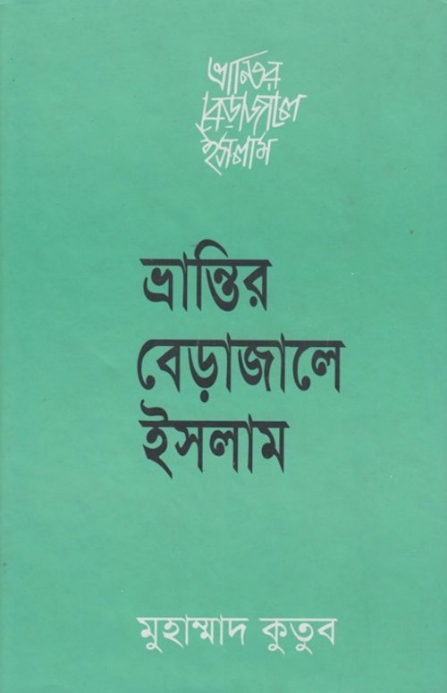 ভ্রান্তির বেড়াজালে ইসলাম –৩১৩ PDF বই কভার