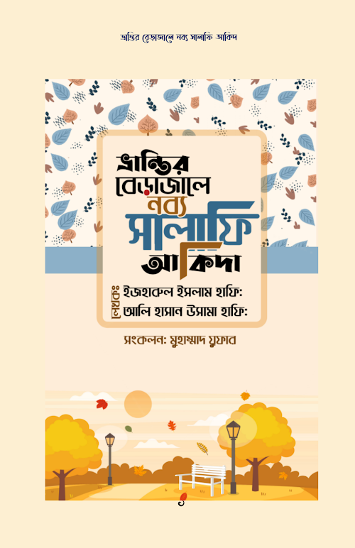 ভ্রান্তির বেড়াজালে নব্য সালাফি আকিদা ৫০৫ PDF বই কভার