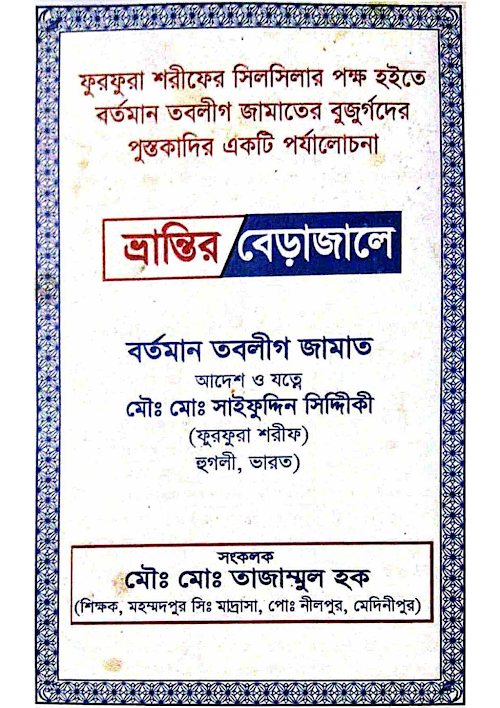 ভ্রান্তির বেড়াজালে বর্তমান তবলীগ জামাত PDF বই কভার
