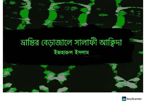 ভ্রান্তির বেড়াজালে সালাফী আক্বিদা ৭০ PDF বই কভার