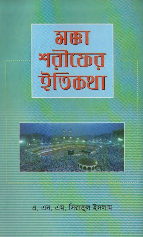 মক্কা শরীফের ইতিকথা ৫৮২ PDF বই কভার