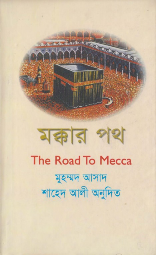 মক্কার পথ 401 PDF বই কভার