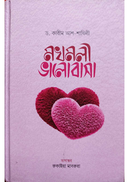 মখমলী ভালোবাসা ড কারীম আশ শাযিলী PDF বই কভার