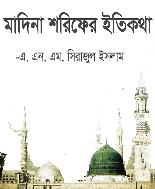 মদিনা শরীফের ইতিকথা এ এন এম সিরাজুল ইসলাম PDF বই কভার