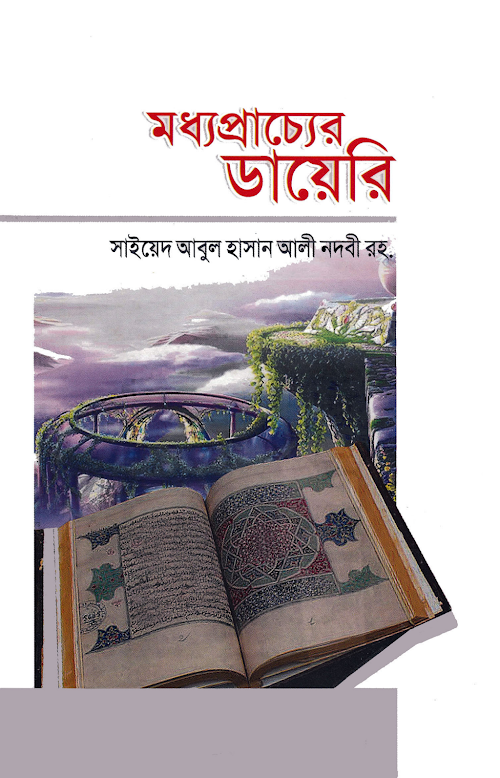 মধ্যপ্রাচ্যের ডায়েরি সাইয়েদ আবুল হাসান আলী PDF বই কভার