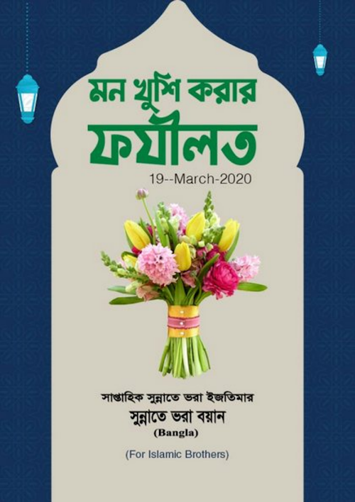 মন খুশী করার ফজিলত PDF বই কভার
