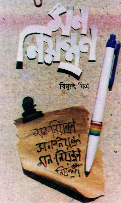 মন নিয়ন্ত্রন PDF বই কভার