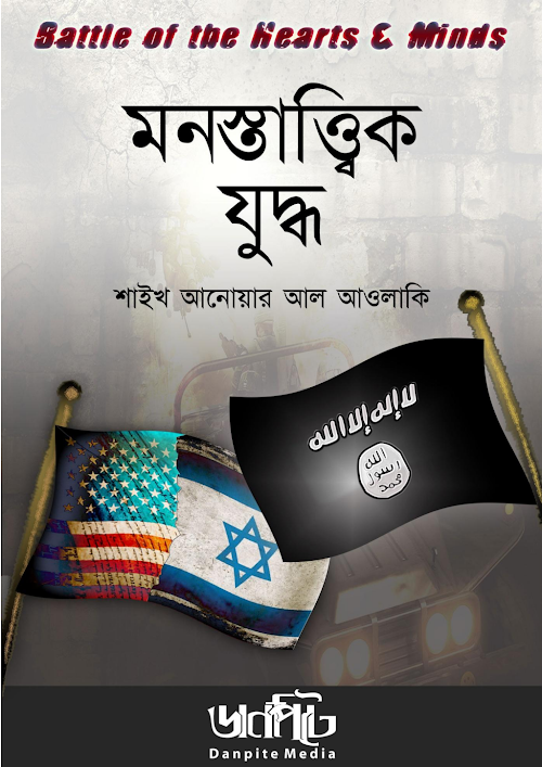 মনস্তাত্ত্বিক যুদ্ধ আনোয়ার আল আওলাকি PDF বই কভার