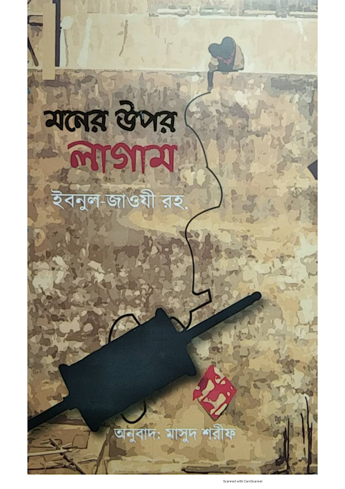 মনের ওপর লাগাম আল্লামা ইবনুল জাওযী রহঃ PDF বই কভার
