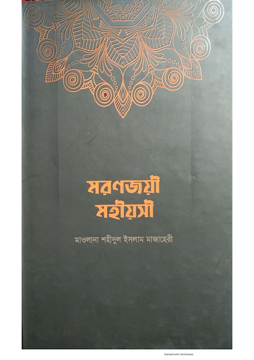 মরণজয়ী মহীয়সী শহীদুল ইসলাম মাজাহেরী PDF বই কভার