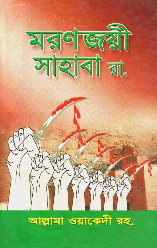 মরণজয়ী সাহাবা PDF বই কভার