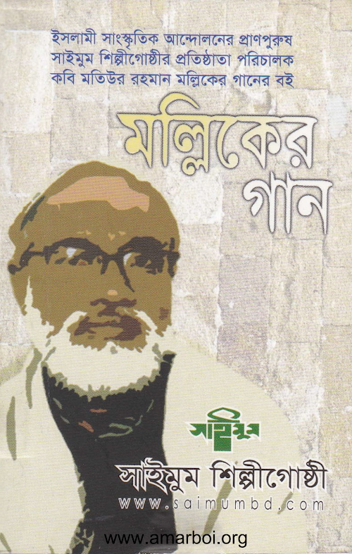 মল্লিকের গান ৫৫ PDF বই কভার