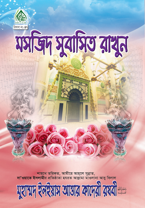 মসজিদ সুবাসিত রাখুন PDF বই কভার