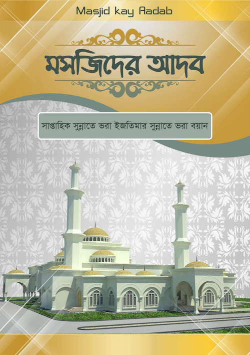 মসজিদের আদাব ৩১ PDF বই কভার
