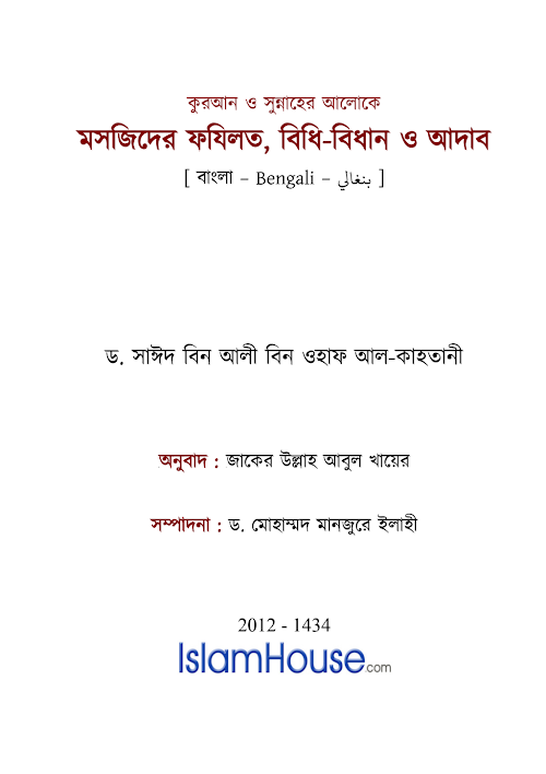 মসজিদের বিধি বিধান ফজিলত ও আদব২০৪ PDF বই কভার