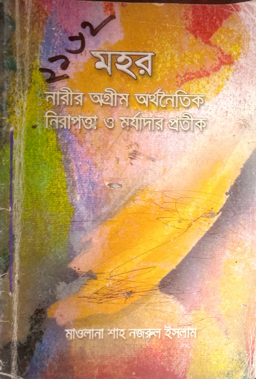 মহর ৮২ নারীর অগ্রীম অর্থনৈতিক নিরাপত্তা PDF বই কভার