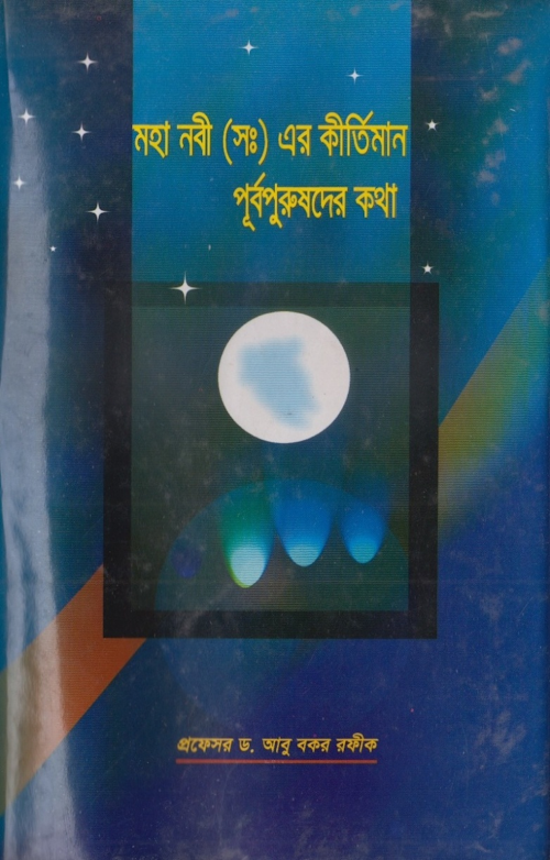 মহা নবী সাঃ এর কীর্তিমালা পূর্বপুরুষদের কথা PDF বই কভার