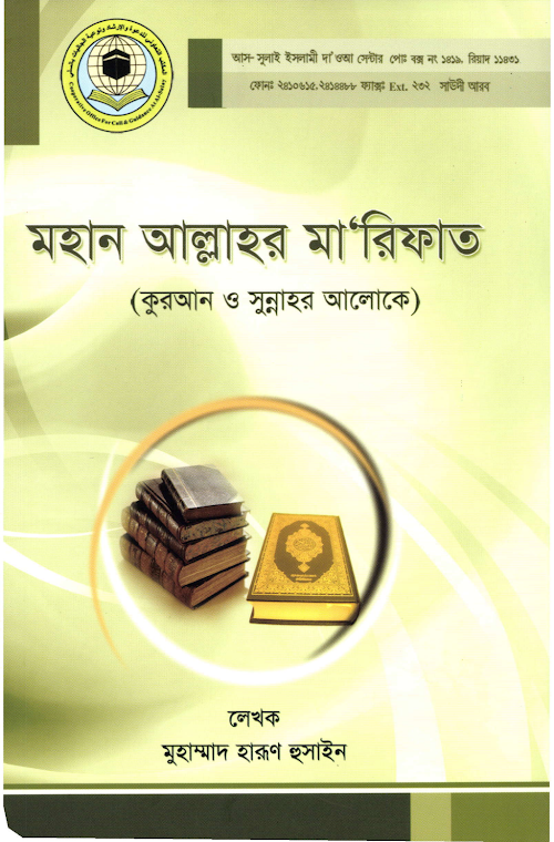মহান আল্লাহর মারিফাত PDF বই কভার