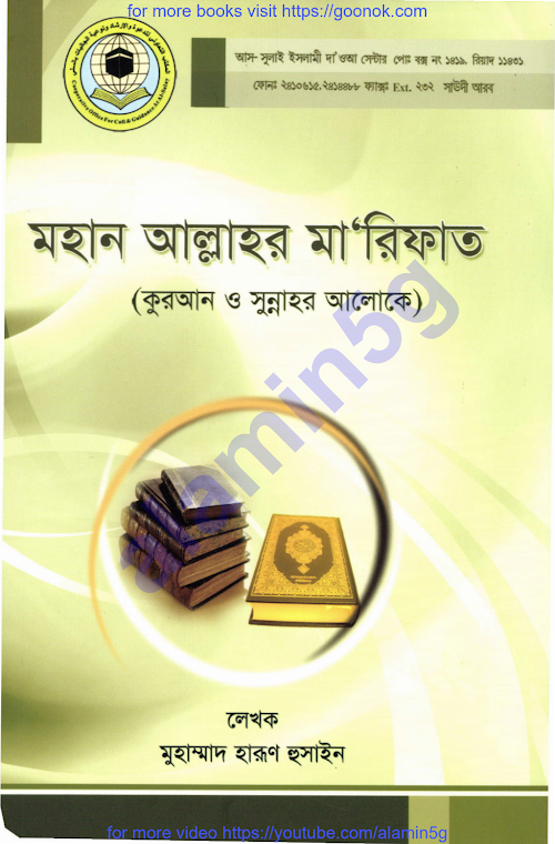 মহান আল্লাহর মারেফাত হারুন হোসাইন PDF বই কভার