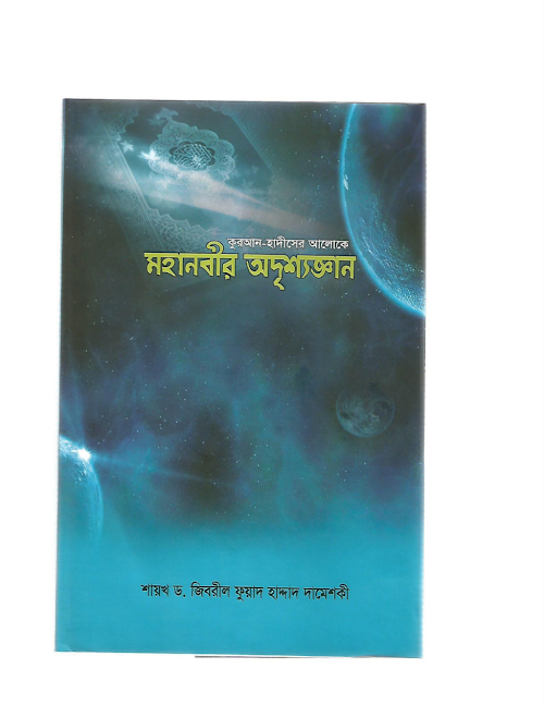 মহান নবীর অদৃশ্য জ্ঞান ৭৬ PDF বই কভার