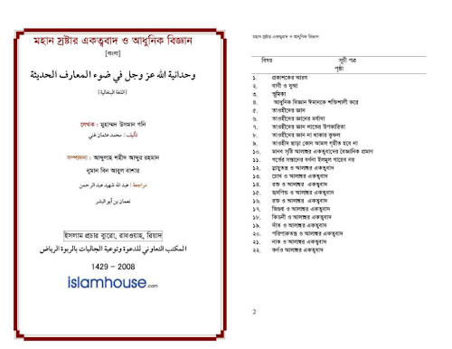 মহান স্রষ্টার একত্ববাদ ও আধুনিক বিজ্ঞান PDF বই কভার