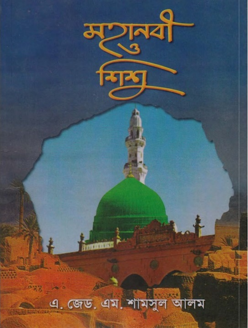 মহানবী ও শিশু – এ জেড এম PDF বই কভার
