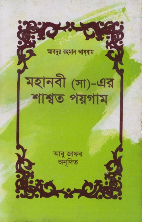 মহানবী সাঃ এর শাশ্বত পয়গাম – আবু জাফর PDF বই কভার