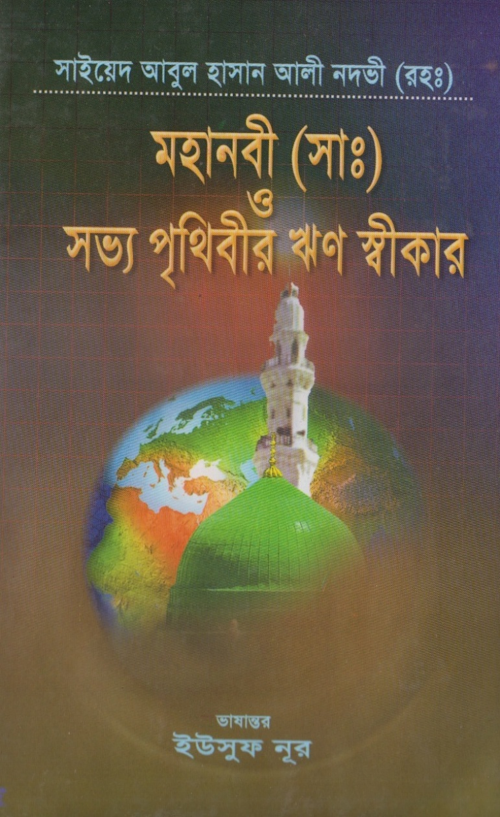 মহানবী সাঃ ও সভ্য পৃথিবীর ঋণ স্বীক PDF বই কভার
