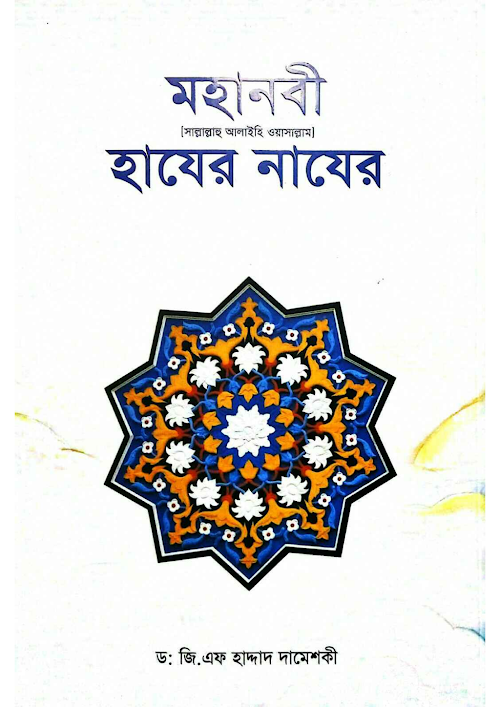 মহানবী ﷺ হাযের নাযের PDF বই কভার