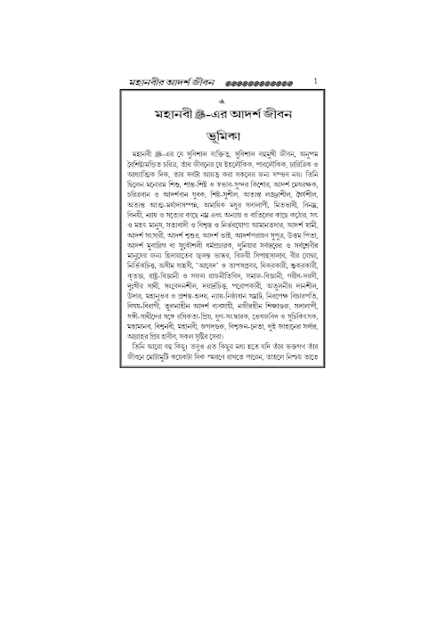 মহানবীর আদর্শ জীবন – আবু সালমান আব্দুল হামী PDF বই কভার