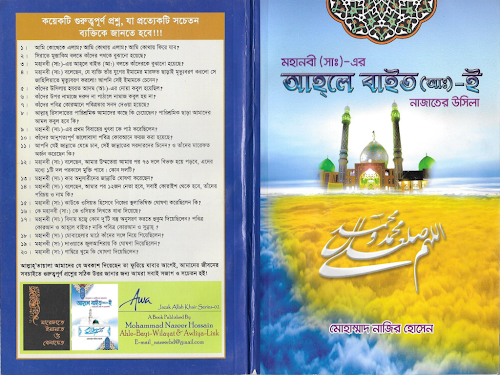 মহানবীর আহলে বাইত ই নাজাতে উসিলা ৯৮ PDF বই কভার