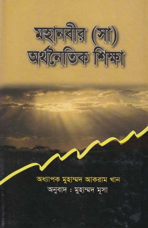 মহানবীর সাঃ অর্থনৈতিক শিক্ষা ৪৪৬ PDF বই কভার