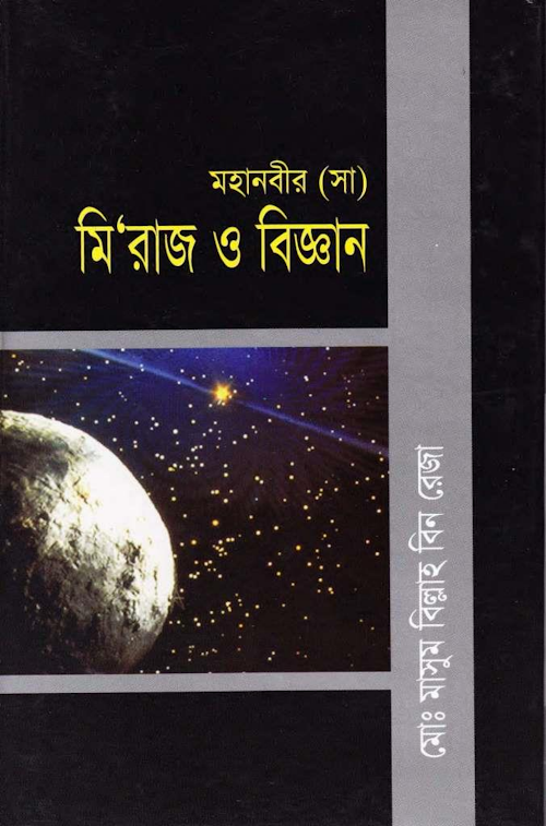 মহানবীর সাঃ মিরাজ ও বিজ্ঞান মোঃ মাসুম PDF বই কভার