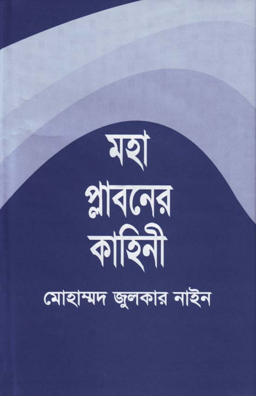 মহাপ্লাবনের কাহিনী PDF বই কভার