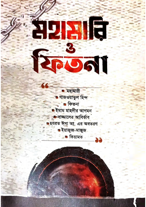 মহামারী ও ফিতনা ২৫০ PDF বই কভার
