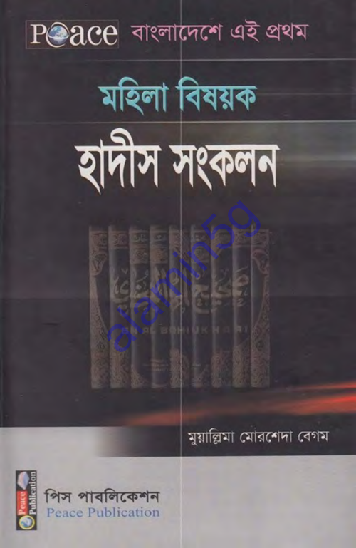 মহিলা বিষয়ক হাদিস ২৩৩ PDF বই কভার
