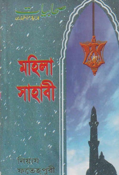 মহিলা সাহাবী PDF বই কভার