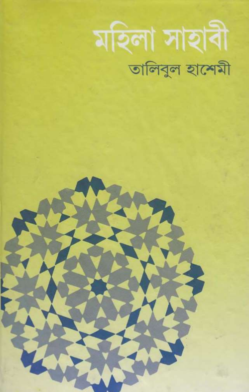 মহিলা সাহাবী হাশেমি PDF বই কভার